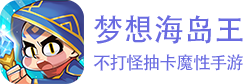 梦想海岛王